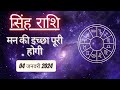 AAJTAK 2 । 04 JANUARY 2024 । AAJ KA RASHIFAL । आज का राशिफल । सिंह राशि । LEO । Daily Horoscope