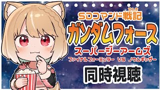 【SDコマンド戦記 ガンダムフォース スーパーGアームズファイナルフォーミュラーVSノウムギャザー】まるちぃの同時視聴【Kidousensh