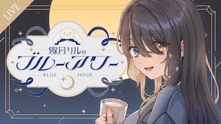 〖🔵ラジオ風配信〗霧月リルのブルーアワー #12 | 小さな変化について話そう🌼〖#リル色の時間〗