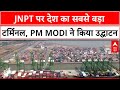 Indias Largest Container Terminal: PM Modi ने किया JNPT पर उद्घाटन,Maharashtra बनी पहचान