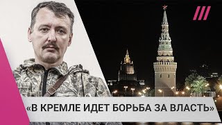 Личное: «Власть в России будет свергать сама себя»: почему Стрелков – на фронте, а военкоры – в опале