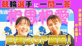 【競輪選手に一問一答】 伊藤優里選手＆中島瞳選手