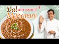 Dal Maharani | Restaurant Style Dal Maharani | Sanjeev Kapoor Khazana