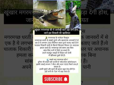 खूंखार मगरमच्छ की ये अनोखी बातें उड़ा देंगी होश😯#viralvideo #shortsfeed #factshorts