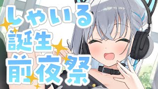 【しゃいる誕生前夜祭！】ついにこの時が…きた…！！！【#個人勢vtuber/しゃいる】