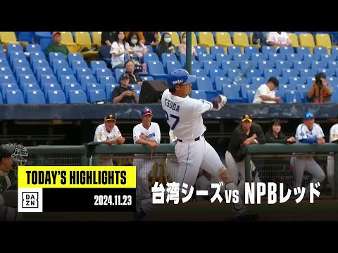 【台湾シーズ×NPBレッド｜ハイライト】11月23日｜2024アジアウインターベースボールリーグ