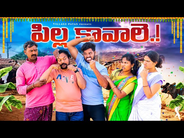 పిల్ల కావాలె || PILLA KAVALE || VILLAGE PATAS NEW VIDEO || #comedy #love #trending