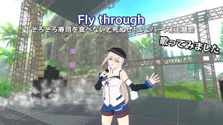 Fly through 歌ってみました (Liveバージョン)