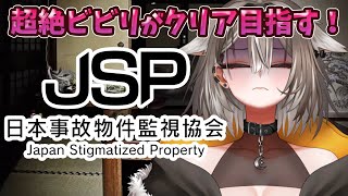 【日本事故物件監視協会 -JSP-】なるべくビビらない。【PROMISU/ライム】