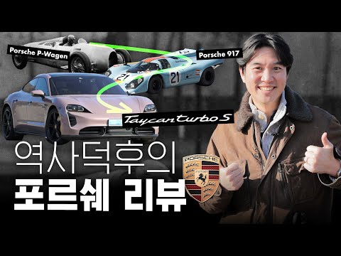 🏎️포르쉐 헤리티지 완벽 정리 (ft.타이칸 터보 S)