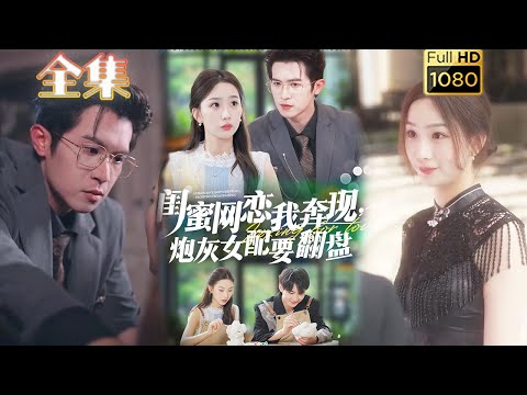【炮灰女配X傲娇总裁】《闺蜜网恋我奔现，炮灰女配要翻盘》邵之鹏＆彭千玲