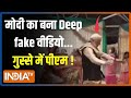 Deepfake Video Of PM Modi: कहीं आप भी Deep Fake के शिकार तो नहीं हुए?..मोदी ने दी चेतावनी