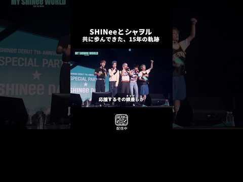 ✨『MY SHINee WORLD』✨見放題独占！