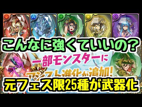 【パズドラ】めちゃめちゃ強い武器が大量に増えます。元フェス限25種アシスト進化！
