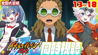 【 同時視聴 コラボ 】 イナズマイレブン GO 13～18話 見よ！ 【 Vtuber  | 歩倉あこ 北白なぎさ 】