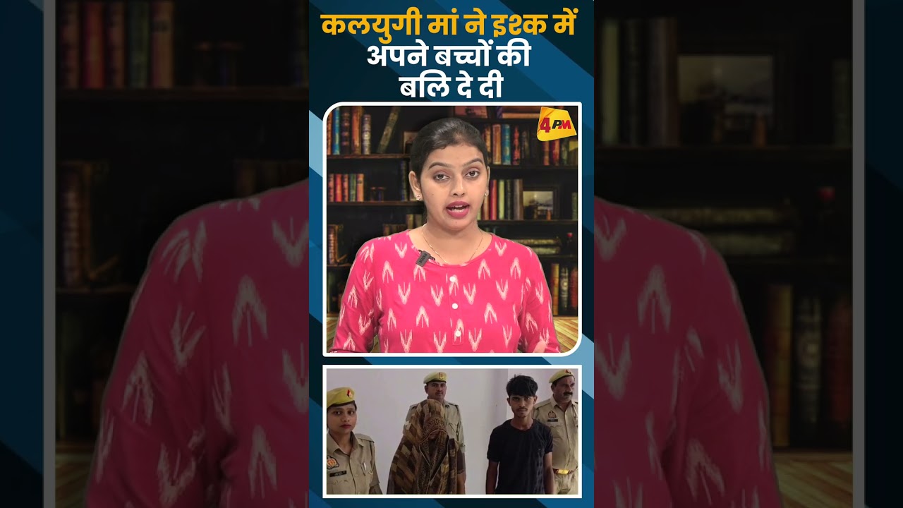 कलयुगी मां ने इश्क में अपने बच्चों की बलि दे दी #short #shorts