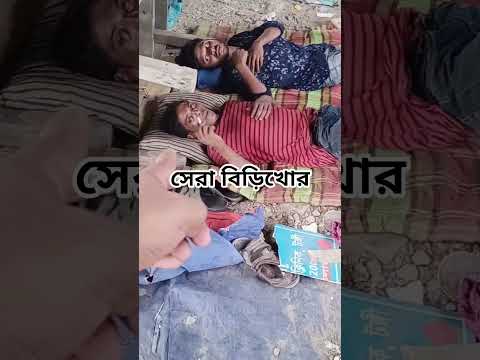 এমন বিড়িখোর দেখছেন কখনো? #shorts #sortvideo #foryou #funny