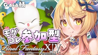 【#FF14　#参加型 】✨モグコレちょっとやったら不慣れジョブで幻✨  FinalFantasyXIV 　GAIA【#ななゆvtuber 