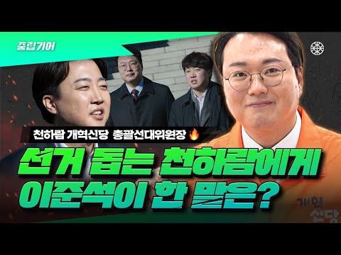 ‘비례 2번’은 조력자 OOO 덕분! 천하람, 선대위 직접 맡아보니 이준석 고충 십분이해 [중립기어]