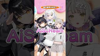 【愛♡スクリ〜ム!】誰の歌声が好き？【歌ってみた】#氷猫みう #闇依ろいろ #温々ねむみ