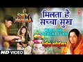 Milta Hai Sachcha Sukh By Anuradha Paudwal [Full Song] - Shiv Mahima