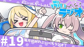 【ぷいぺろラジオ】第19回！仲良し同期のゆるっとラジオ！【猫田ぺぺろ/夢宮ありす】#ぷいぺろーしょん