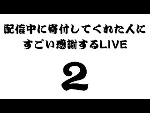 【#2】配信中に寄付してくれた人にすごい感謝するLIVE
