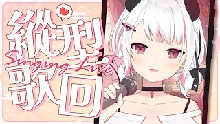 【縱型直播】粵語限定縱型歌回🌟唱 歌 使  人 快 樂💕【HKVTuber/⧓.Rumii】