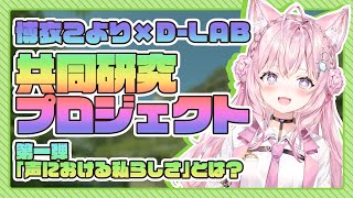 【声遊楽プロジェクト】共同研究第一弾！リラックススポットに…GO!!【博衣こより/ホロライブ】
