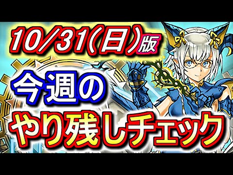 【最初の5分半が重要】本日終了のイベントが8つもあります!!全部終わっているのか確認しましょう!!～10月31日(日)付 今週のやり残しチェック～【パズドラ】