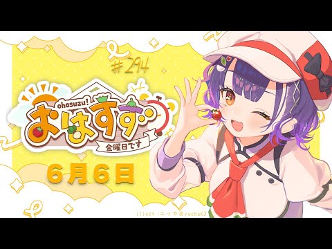 Vtuberの動画サムネイル - 【朝活】おはすず6月6日（金）【七瀬すず菜/にじさんじ】