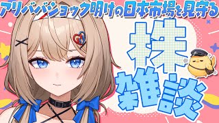 【株雑談】アリババショック明けの日本市場を見守る！【9月2日】