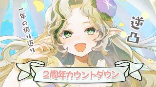 〖#Ellise2周年〗8/5まで、カウントダウンします！逆凸もしちゃおうカナ！〖#Ellise /vtuber〗