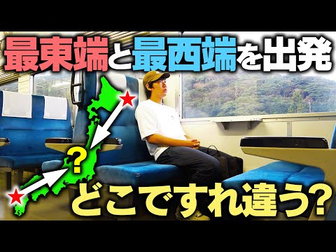 【過酷】日本最東端と最西端を始発で出発！列車を乗り継いだらどこですれ違うのか⁉︎