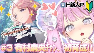 【 #学園アイドルマスター  実況】＃3 有村麻央チャン、初育成‼✋😁✨ドキドキ💗しちゃうな～‼😘【 #阿古屋ぱぁる/#新人vtuber  