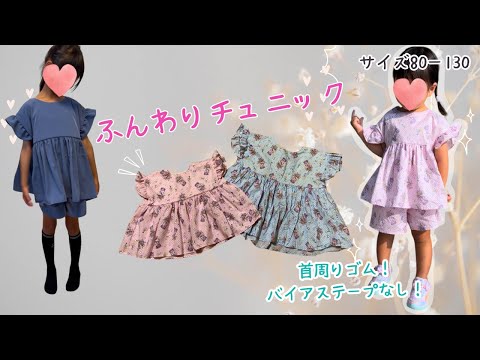 ふんわりチュニック80−130✨バイアステープなし❣️初心者向け🔰I never knew there was such a way! How to make a fluffy tunic