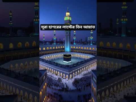 সূরা হাশরের তিন আয়াত #islamicshorts #waz #trending #viralvideo #allahuakbar #islamicvideo