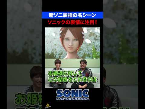 【名シーン】ソニックの表情に注目！…「必ず」