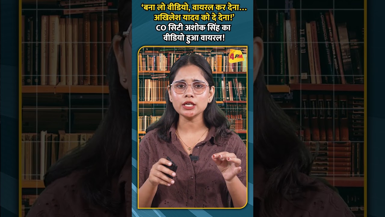 ‘बना लो वीडियो, वायरल कर देना…अखिलेश यादव को दे देना!’ CO सिटी अशोक सिंह का वीडियो हुआ वायरल!