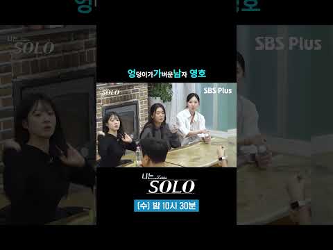 엉가남 영호 #sbsplus #나는솔로 #EP_274