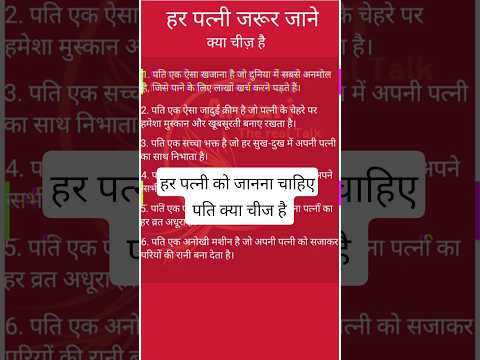 हर पत्नी को जाननी चाहिए पति की ये 6 सच्चाइयाँ | Emotional & Funny Facts About Husband#shorts #short