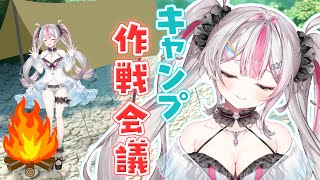 【作戦会議】惨敗したソロキャン、次こそは優雅にタープ張りたい！！【桃川ニジマス / うおむすめ】