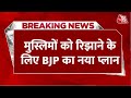 Breaking News: मुस्लिमों को रिझाने के लिए BJP का नया प्लान, उर्दू और अरबी में करेगी प्रचार | UP News