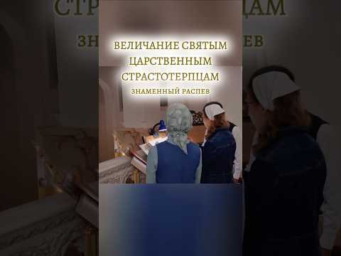 ВЕЛИЧАНИЕ СВЯТЫМ ЦАРСТВЕННЫМ СТРАСТОТЕРПЦАМ, знаменный распев