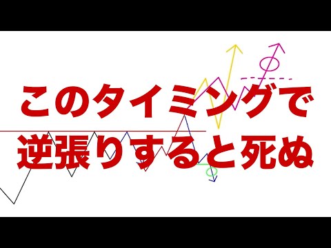 【切り抜き】こんなタイミングで逆張りしてはダメ！