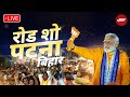 PM Modi Live | PM Modi का आज Bihar के Patna में Road Show | Lok Sabha Election 2024 | Bihar Politics