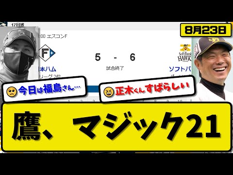 【1位vs2位】ソフトバンクホークスが日本ハムファイターズに6-5で勝利…8月23日逆転勝ち貯金34優勝マジック21…先発有原6回5失点…栗原&山川&周東&牧原&柳町&正木が活躍【最新・反応集】