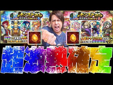 【モンスト】夏のモンスト20選！限定確定10連パックを全て引いた結果が...【ぎこちゃん】