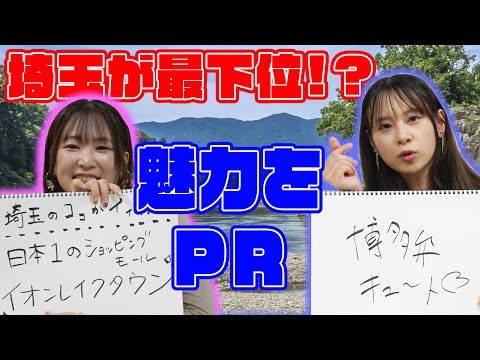 まさかの最下位!?【魅力度ランキング】アミュボchメンバー出身の福岡県と埼玉県をピックアップして魅力発信!!