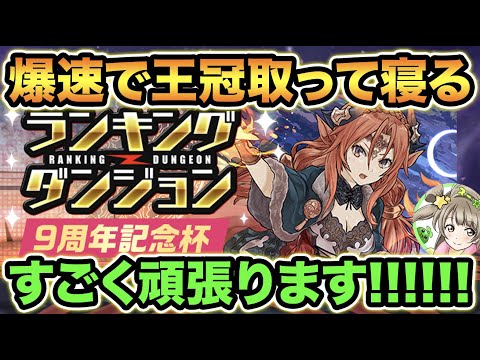 【生放送】ランキングダンジョン９周年記念杯！爆速で王冠とって寝ます！応援よろしくお願いします！！！！！【スー☆パズドラ】